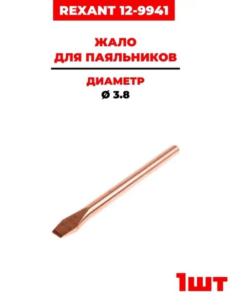 Жало для паяльников Ø 3.8, (12-9941) 1 шт