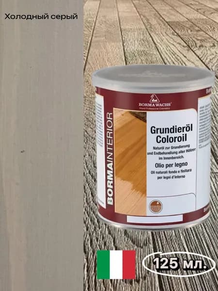 Borma Wachs Масло-грунт для паркета Grundierol,125 мл. Холодный серый, арт. R3910-4.125