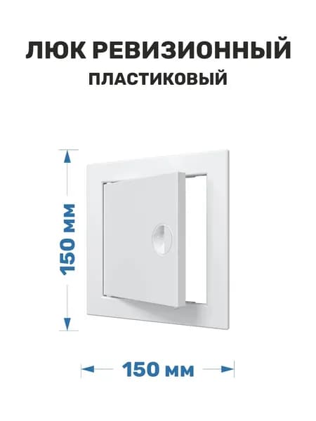 Люк ревизионный пластиковый 150x150 ERA