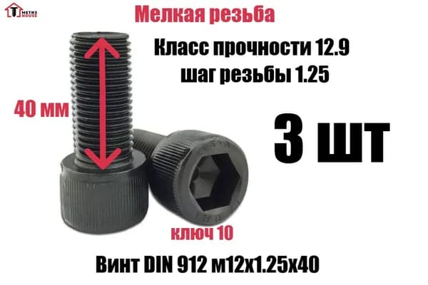 Винт DIN912 М12х1,25х40 высокопрочный 12.9 3 шт