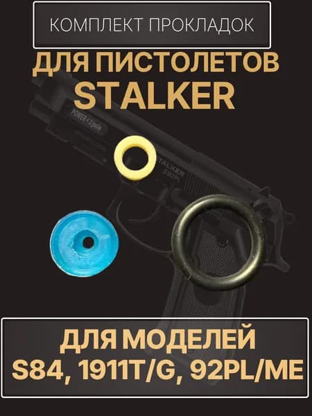 Ремкомплект для пневматического пистолета Stalker S84, 1911T, 1911G, 92PL