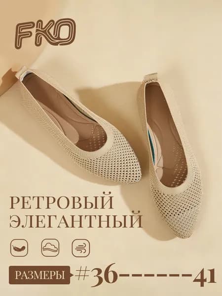 Балетки FKO