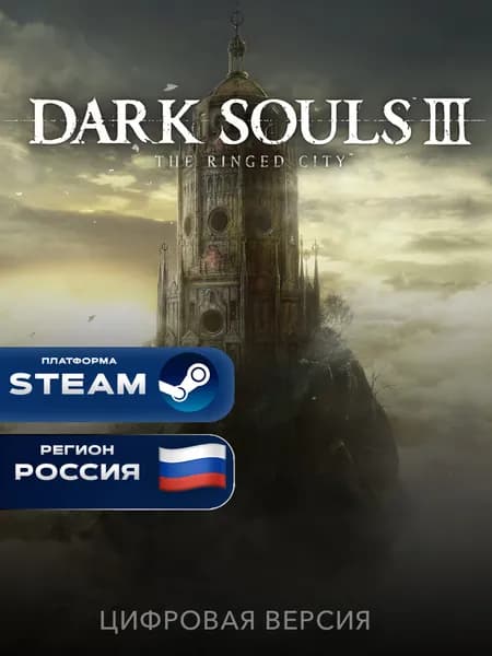 DLC DARK SOULS III - The Ringed City Steam Россия + СНГ, PC, электронный ключ