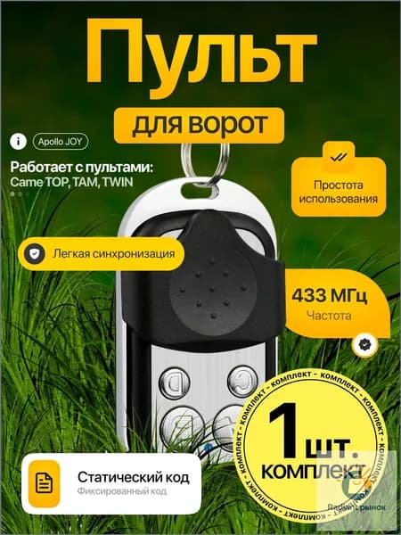 Премиумпередатчик 433 МГц, универсально совместимый с воротами и шлагбаумами, используется для дистанционного управления умным домом.
