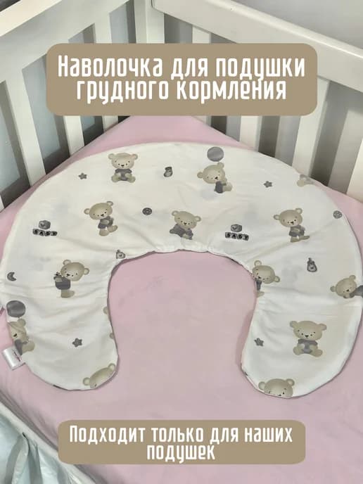 Подушка для кормления новорожденных