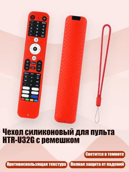 Чехол силиконовый для пульта HTR-U32G с ремешком, красный