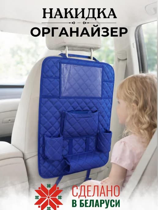 Накидка органайзер в салон машины с карманами для детей
