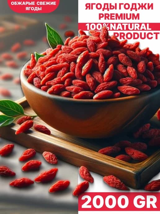 Ягоды Годжи сушеные для похудения Premium, 2 кг