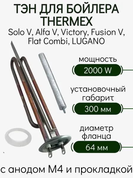 ТЭН для водонагревателя Thermex Solo V Alfa V 2000 Вт