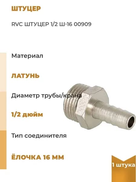 Штуцер 1 2"M-16 мм 00909