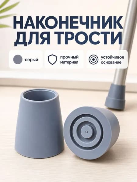 Наконечник для трости с нескользящим покрытием, серый, внутренний диаметр 24 мм