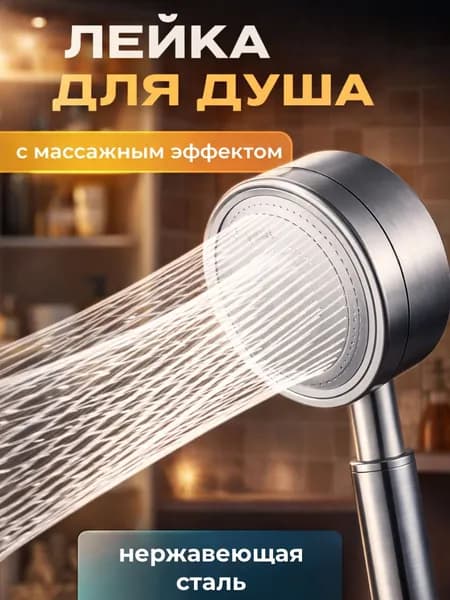 Лейка для душа металлическая с увиличением напора, водосберегающая и массажным эффектом.wl