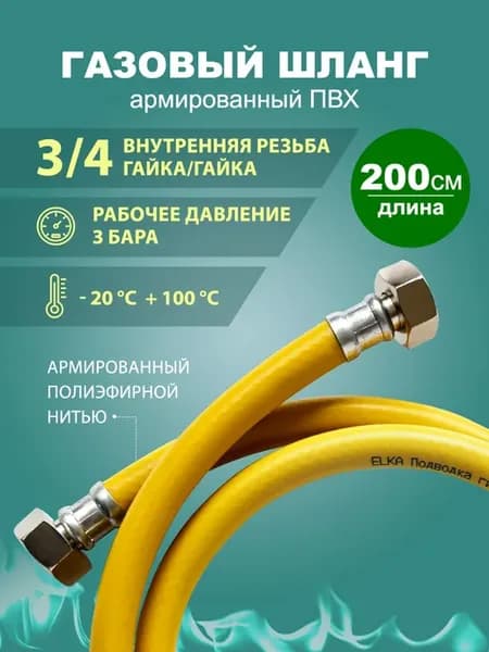Газовый шланг для плиты 2 метра 3 4 гайка-гайка