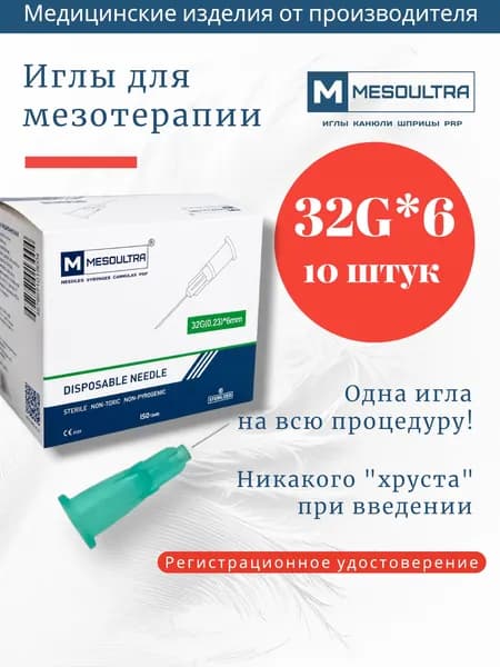 Игла для мезотерапии 32g*6мм 10 штук