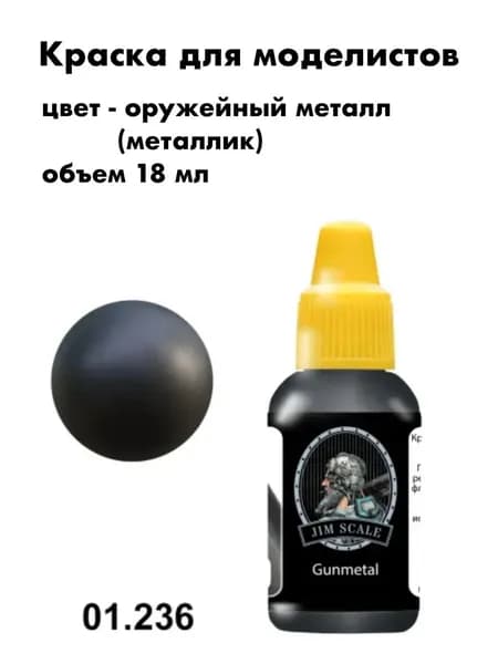 Краска акриловая для сборных моделей Jim Scale, оружейный метал (металлик), 01.236