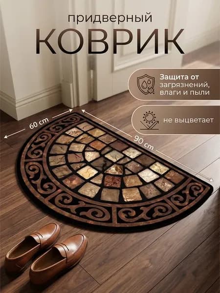 Коврик придверный