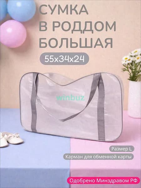 Сумка в роддом прозрачная одна большая L для мамы и малыша, одна штука, плотность 140 мк.