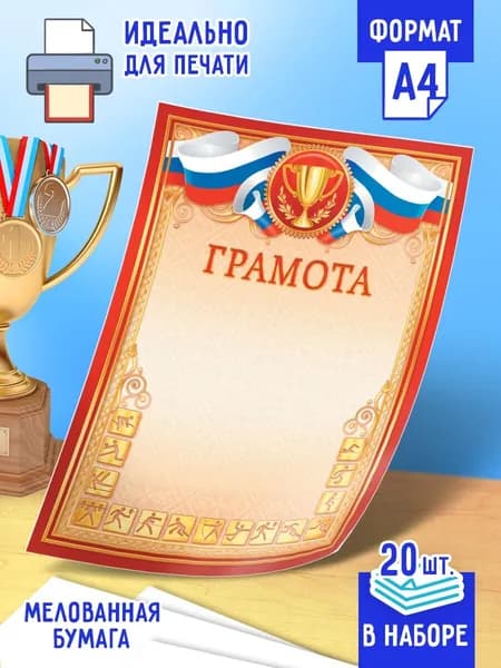 Спортивная грамота 20 шт А4