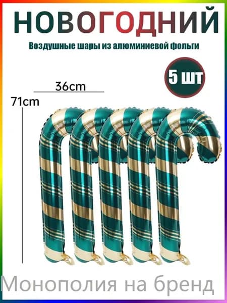 Воздушный шар на Новый год, Леденец трость, 71см / Шарики на Новый год
