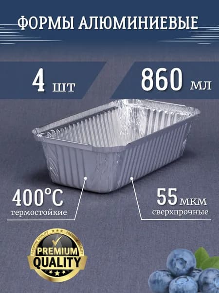 Формы из фольги РусАл 860мл 4 шт 20,7x14,7x4,5см. Высокопрочные, термостойкие алюминиевые формы для запекания. Прямоугольные одноразовые контейнеры подходят для выпечки хлеба и кексов, для гриля
