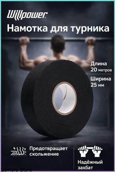 Намотка