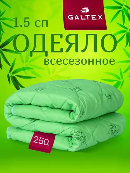 Одеяло 1 5 спальное всесезонное 140х205 GALTEX "Бамбук" всесезонное, наполнитель - силиконизированное волокно 250г.
