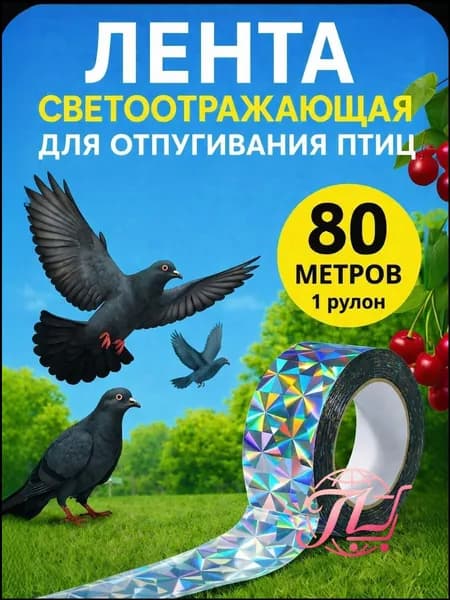 Отпугиватель визуальный