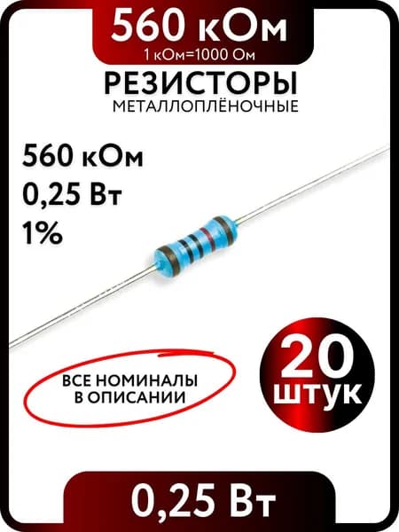 Резистор 560 кОм,0,25(1/4)Вт, 1% металлоплёночный, 20шт