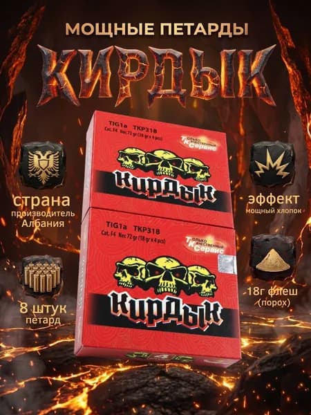 Мощная петарда Кирдык 18гр 2 пачки/8 штук
