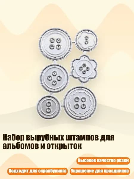 Набор вырубных штампов для альбомов и открыток