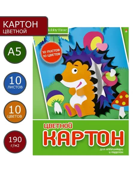 Цветной картон А5 Hobby Time, набор 10 листов, 10 цв, 190 г/м2 / цветная бумага для школы