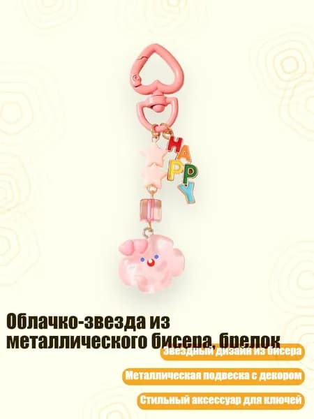 Облачко-звезда из металлического бисера, брелок, - Розовые облака