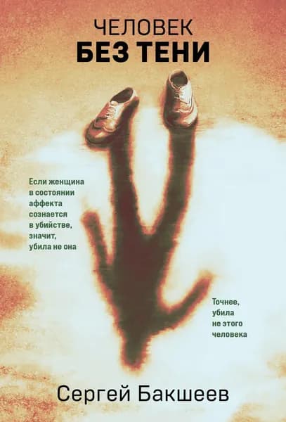 Книга Человек без тени