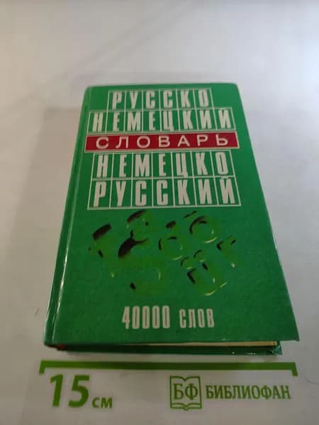 Русско-немецкий, Немецко-русский словарь: 40000 слов | Книга б/у