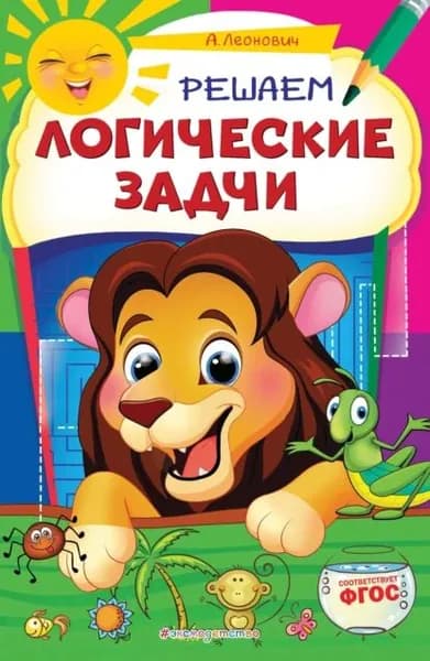 Решаем логические задачи | Леонович Анастасия Георгиевна | Электронная книга