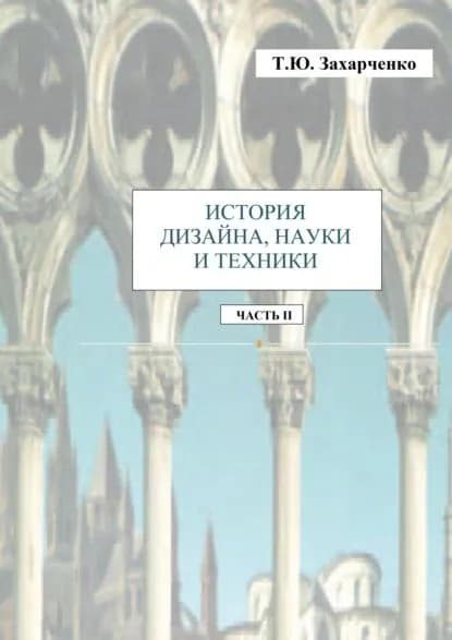История дизайна, науки и техники. Часть II. Практикум | Захарченко Т. Ю. | Электронная книга