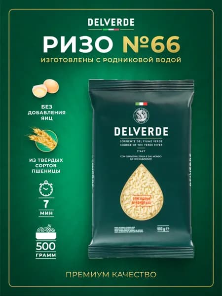 Макароны DELVERDE № 066 Ризо, 500 г