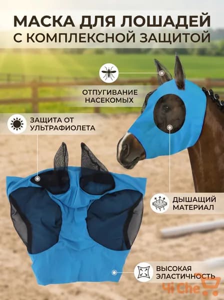 Маска для лица с ушами для лошади