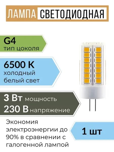 Светодиодная лампочка g4 капсульная 220В 3W 6500К 1 шт