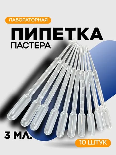 Пипетка Пастера для переноса жидкости, медицинская, пластиковая 3 мл, упаковка 10 штук