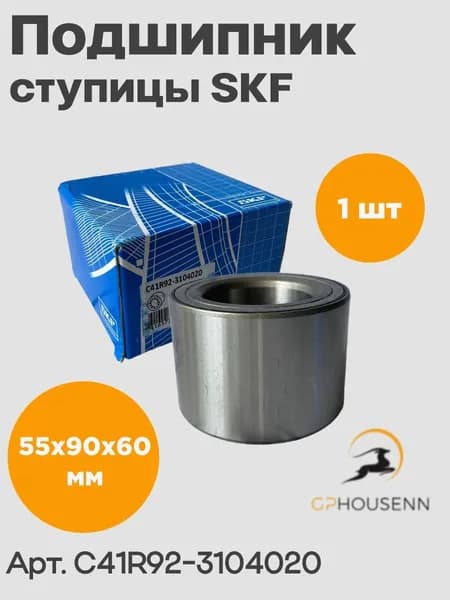Подшипник ступицы SKF C41R92-3104020