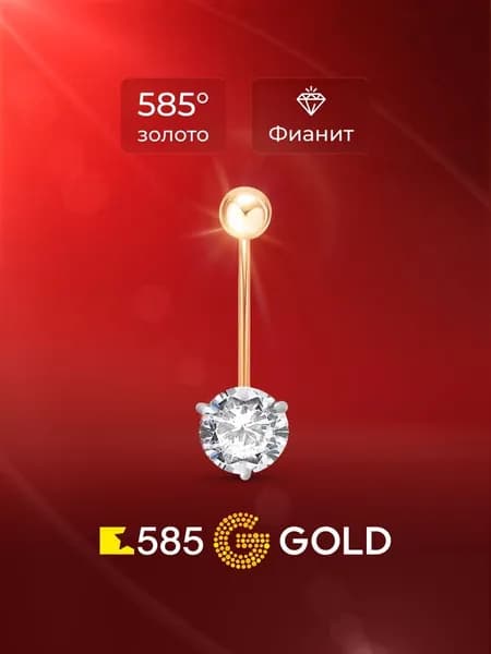 Пирсинг в пупок с фианитом из красного золота 585 пробы 585GOLD