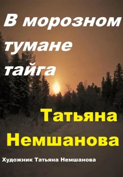 В морозном тумане тайга | Немшанова Татьяна | Электронная книга