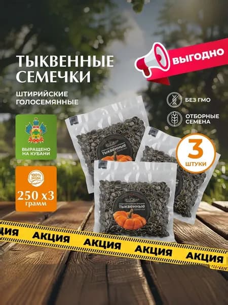 Тыквенные семечки очищенные, 250 гр. х 3 / Зернышков Фермерское хозяйство. Штирийские, голосеменные (без кожуры), натуральные, в вакууме, Россия.