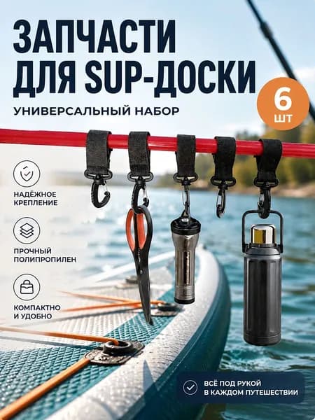 Шнурки креплений для вейкборда