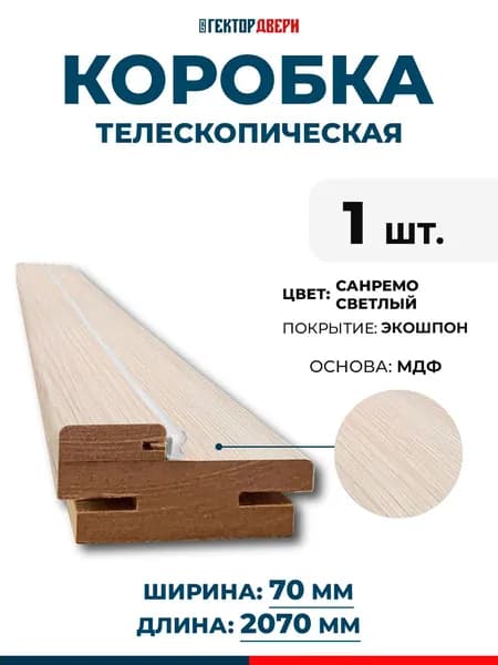 Коробка телескопическая для межкомнатных дверей, Экошпон, цвет Санремо светлый, 70х2070 мм, 1 шт.
