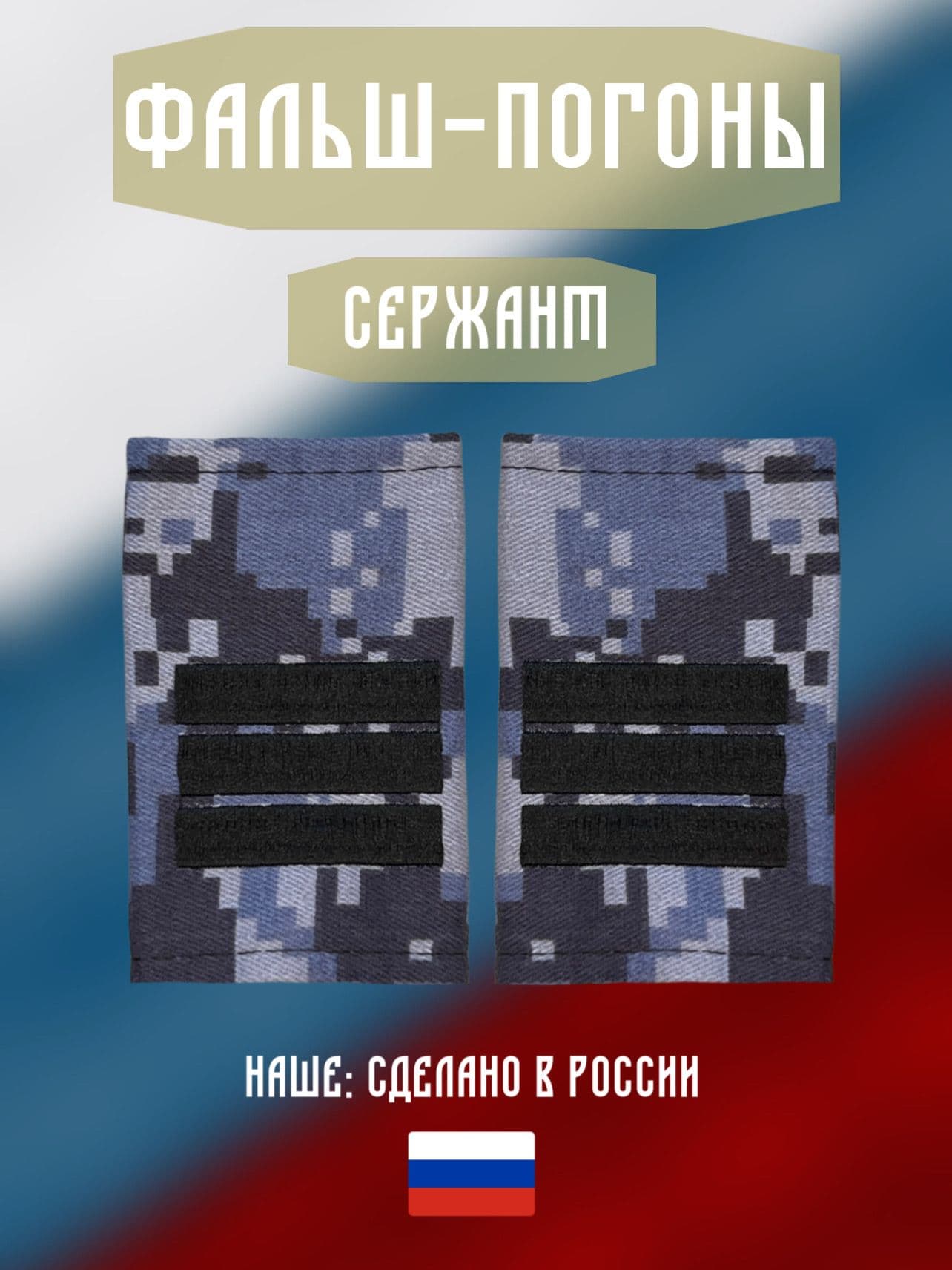 Фальш-погоны сержант, вышивка, Росгвардия, синяя цифра