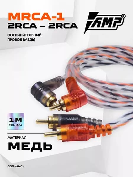 Провод соединительный AMP MRCA-1 Межблочный кабель-медь 1 метр