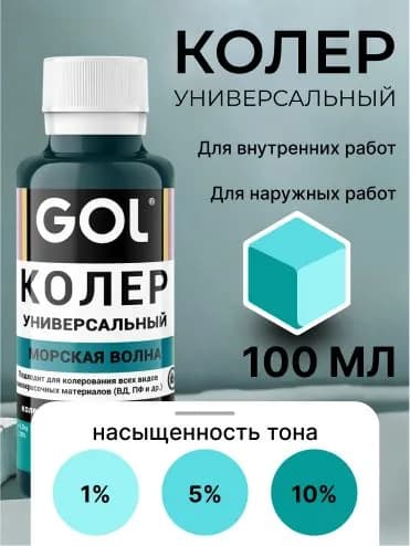 Универсальный колер GOL №80 Морская волна, колеровочная паста для изменения цвета краски, шпаклёвки, лака на стенах, фасаде