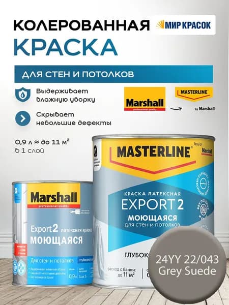 MASTERLINE (MARSHALL) EXPORT 2 МОЮЩАЯСЯ краска колерованная, латексн. для стен и потолков, глубокоматовая, цвет 24YY 22/043 (0,9л)